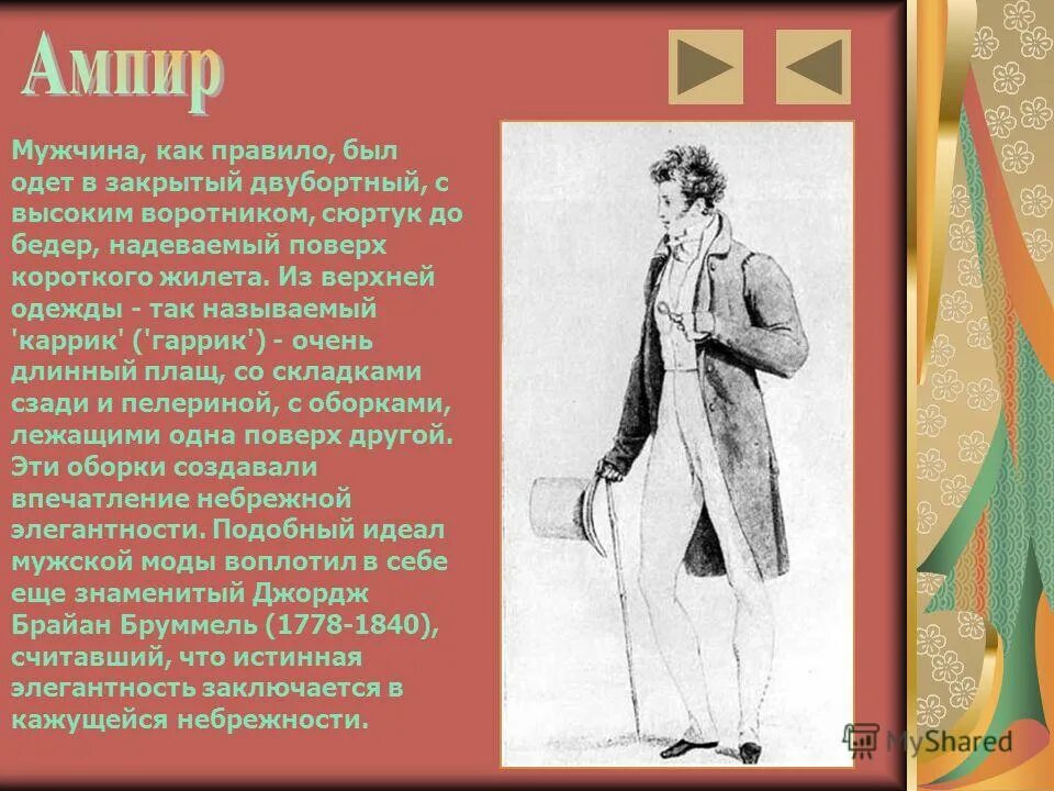 Сюртук также считался верхней одеждой. Мужская мода презентация. Значение слова сюртук. Реферат на тему античная мода. Поэт одет в сюртук, на который сверху одет плащ-крылатка.