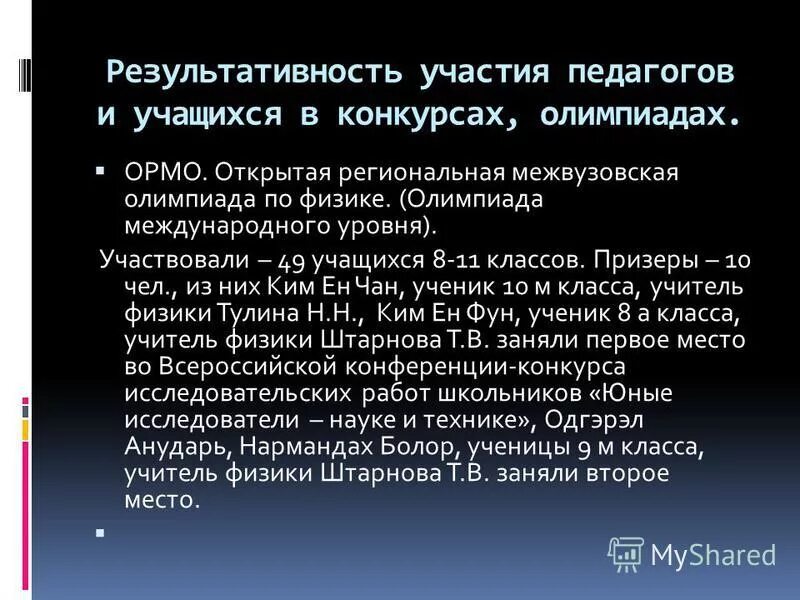 Ормо призеры отборочного этапа. Ормо физика. Ормо. Ормо тгу. Ормо физика.