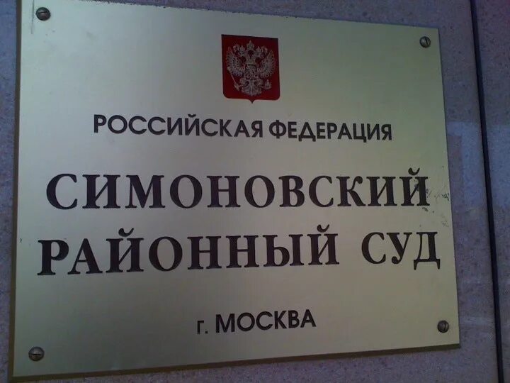 Симоновский суд телефон. Районный суд Москвы. Симоновский суд города Москвы. Даниловский районный суд Москвы. Судья Лоскутова Симоновский районный суд города Москвы.