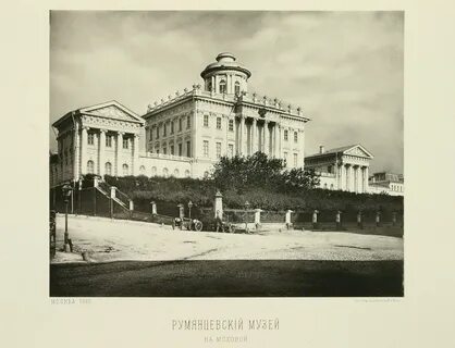 Румянцевский музей история