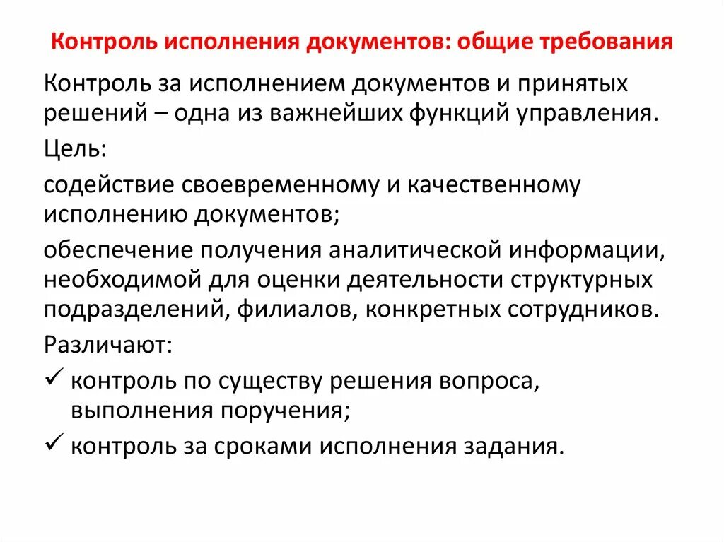 Этапы контроля исполнения документов в организации. Инструкция по организации контроля за исполнением документов. Основная цель организации контроля исполнения. Контроль исполнения документов схема. Организация контроля выполнения решений