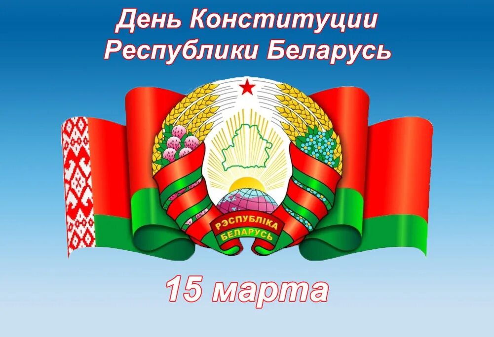 День Конституции РБ. Плакат день Конституции РБ. Заставка день Конституции РБ. Единый урок день конституции республики беларусь