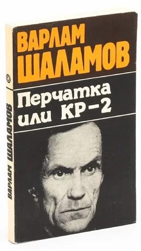 Шаламов левый берег. Шаламов книги. Перчатка Шаламов.