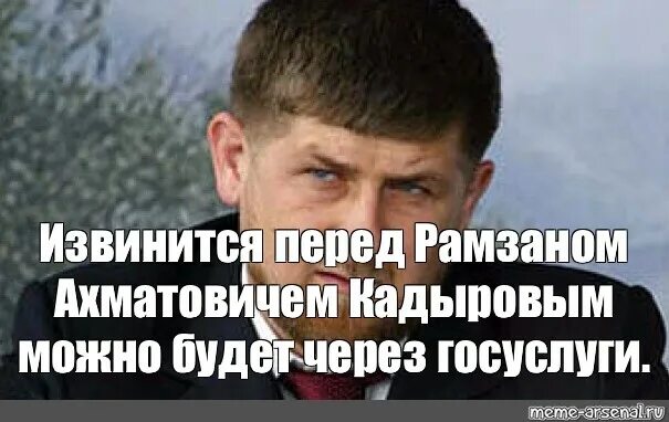 Кадыров извинения. Рамзан извинись Мем. Рамзан Кадыров мемы извинись. Извинись перед Рамзаном Ахматовичем. Рамзан Кадыров извинись Мем.