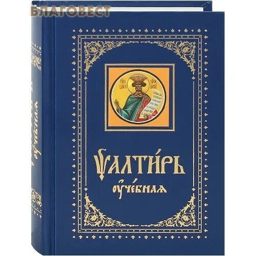 Пения 12 псалмов. Псалтырь учебная Юнгерова. Псалтирь с параллельным переводом. Псалтирь учебная на церковно-Славянском языке Юнгерова. Псалтирь с параллельным переводом на русский.