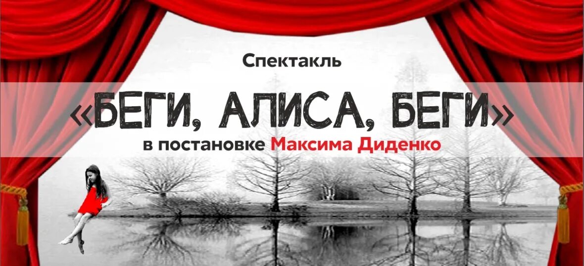 Беги Алиса беги театр на Таганке. Театр на Таганке Алиса. Спектакль беги Алиса беги. Диденко беги Алиса беги.