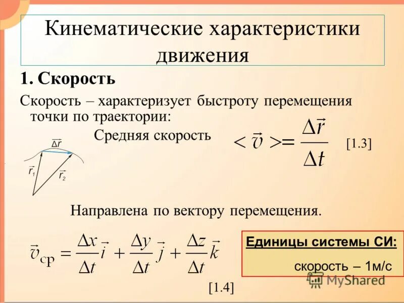 Характеристика движения физика. Характеристика движения первых. Кинематическая характеристика движения скорости. Характеристика движения первых. Характеристика движения первых.