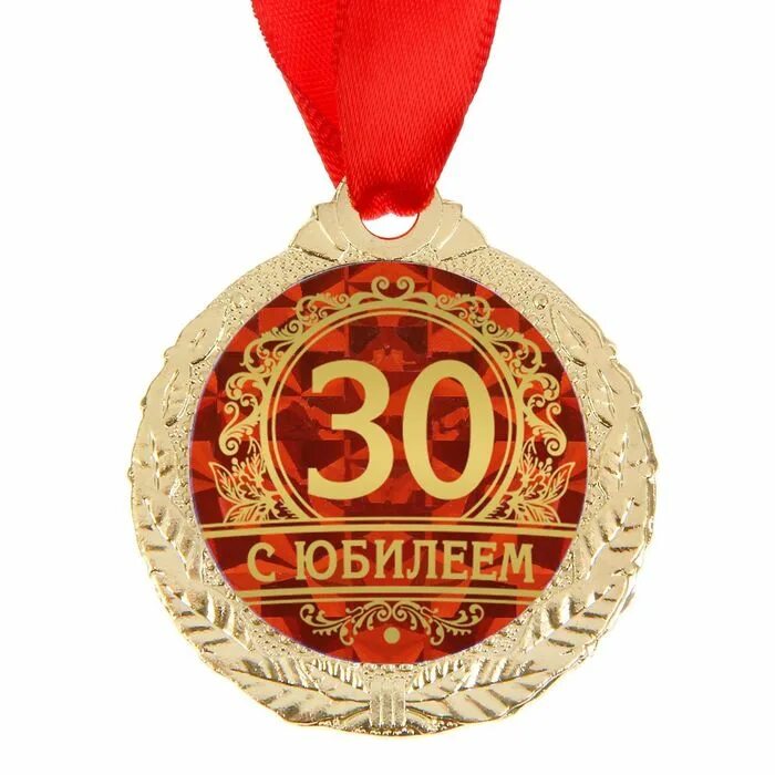 Поздравляю 30 лет девушке. Медаль с юбилеем. Медаль с юбилеем! 70. С юбилеем 30 лет. Медаль 30 лет.