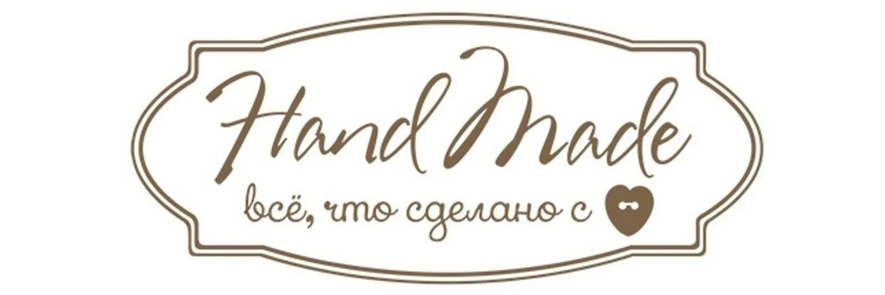 Сделано с душой. Логотип хенд мейд. Handmade надпись. Хэнд мэйд надпись. Красивая надпись Handmade.
