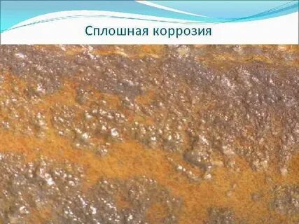 Неравномерная коррозия