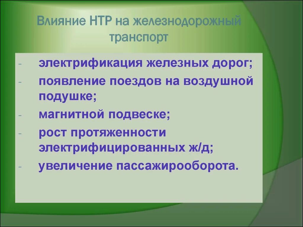 Влияние нтр на черную металлургию. Влияние НТП на транспорт. Примеры влияния НТР на виды транспорта. Влияние НТР на транспорт. Влияние НТР на транспорт таблица.