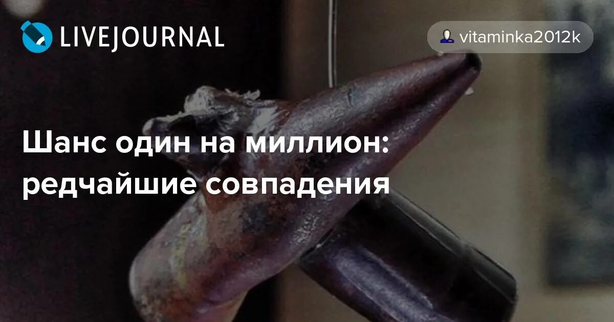Совпадение 1 на 1000000. Шанс 1 на миллион. Совпадение 1 на миллион. Шанс 1 на миллион. Шанс один на миллион.