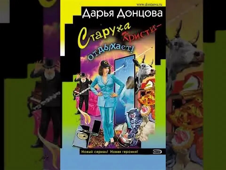 Донцова кукушонок из семьи дровосеков слушать. Донцова кукушонок из семьи дровосеков слушать