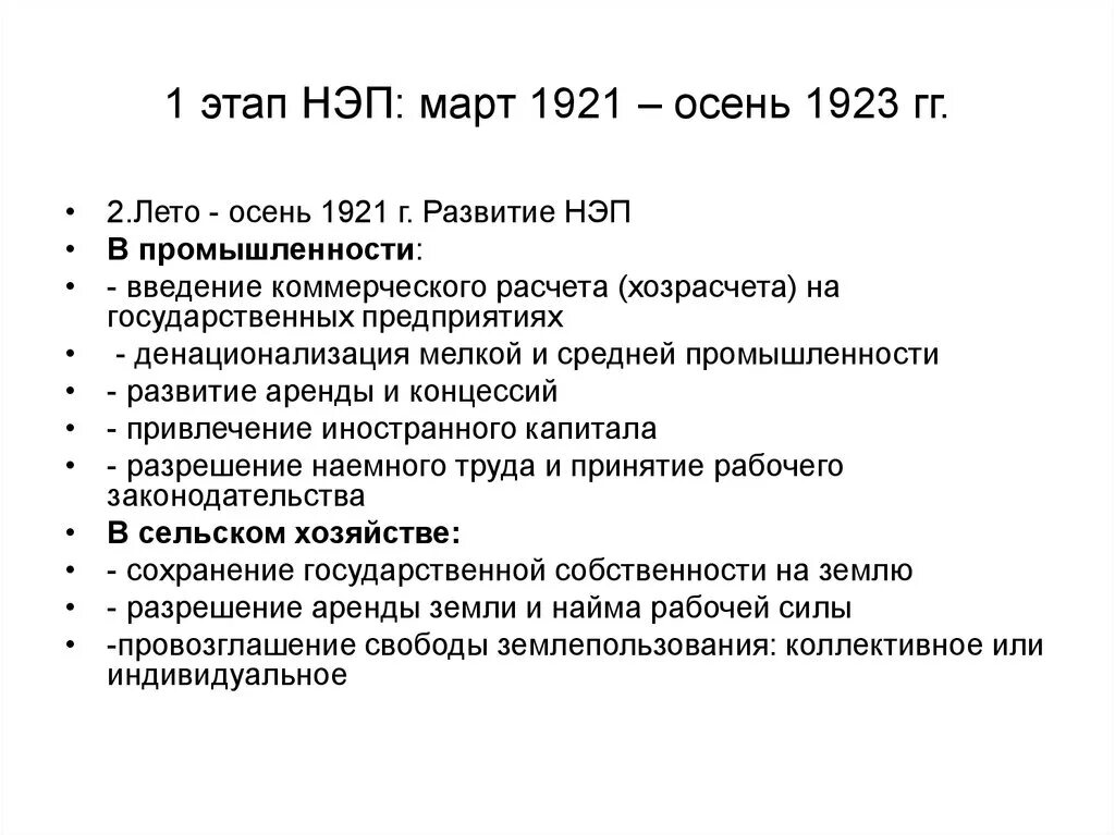 Введение хозрасчета на государственных. Новая экономическая политика Советской власти (1921-1928. Этапы НЭПА 1921-1923. НЭП 1921-1929 таблица. Новая экономическая политика НЭП этапы.