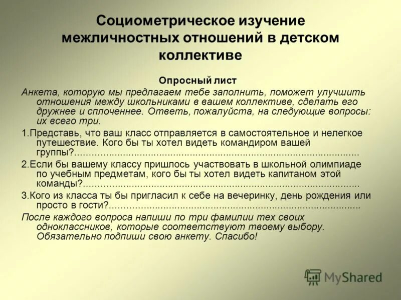 Социометрическая методика изучения взаимоотношения в коллективе. Методика изучения межличностных отношений в классе. Исследование изучения межличностных отношений. Методики развития межличностных отношений младших школьников.