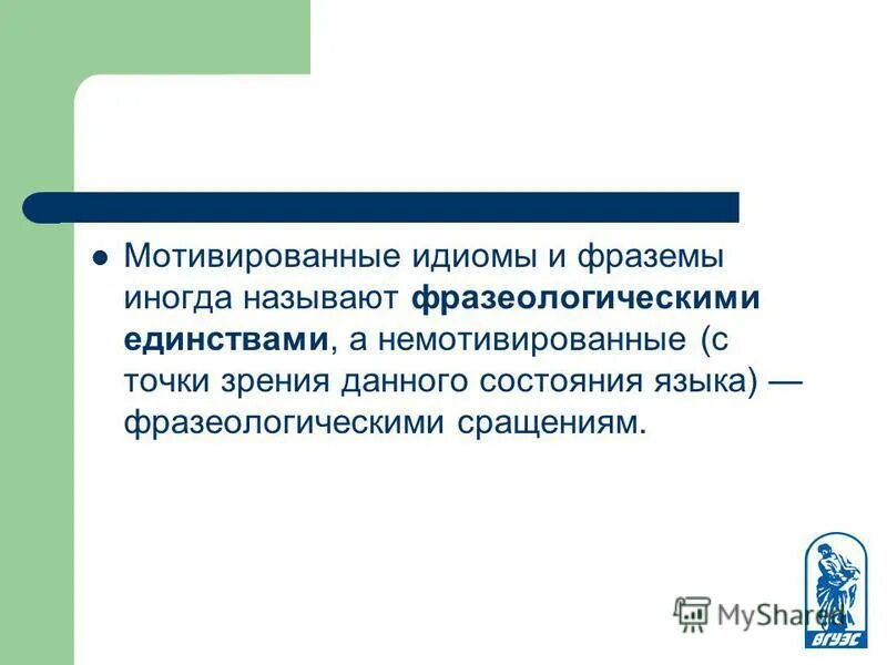 Мотивированное немотивированное значение