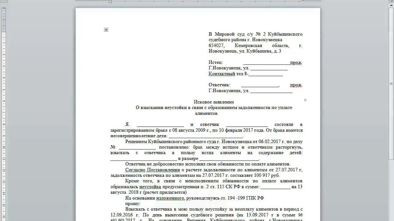 Оспорить пеню. Иск на неустойку по алиментам пример. Иск о неустойке по алиментам образец. Неустойка по алиментам исковое заявление образец. Иск о взыскании неустойки по алиментам образец.