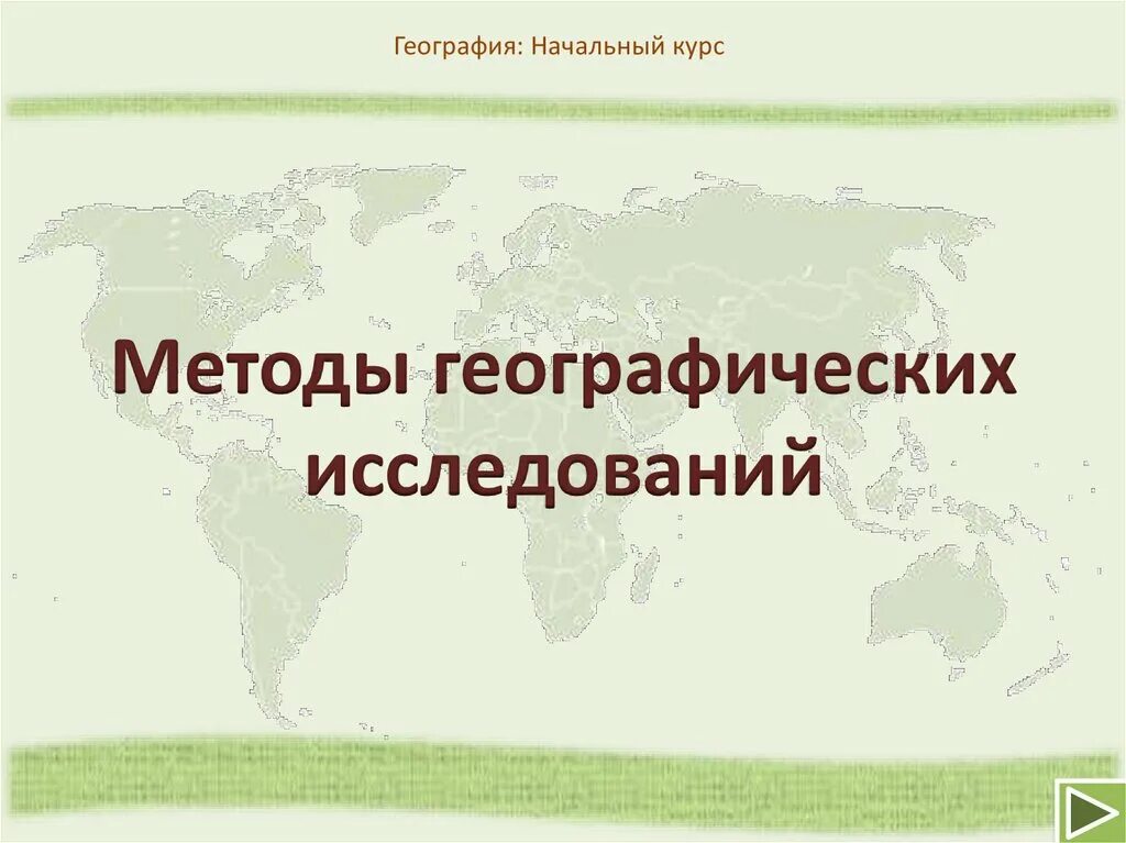 Методы географических исследований. Методы исследования в географии. Способы изучения географии. Современные методы географических исследований. Древний метод географических исследований