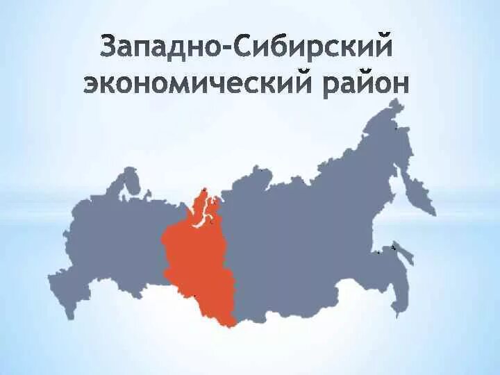 Субъекты федерации западно сибирского района. Западно-Сибирский экономический район карта. Западно Сибирский экономический район России. Экономические районы Сибири. Субъекты Западно Сибирского района.