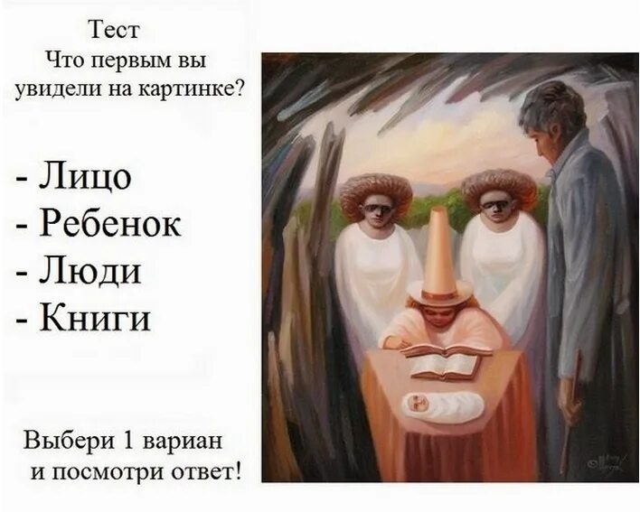 Что увидели первым. Что ты увидел первым на картинке. Что первое увидели на картинке. Тест что первым увидели на картинке. Ребята вы увидите книги напечатанные на разных