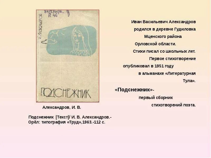 Текст б александров. Стихотворение Подснежник Александрова. Александрова Подснежник текст. З Александрова Подснежник стихотворение. Стихотворение Подснежник Александрова текст.