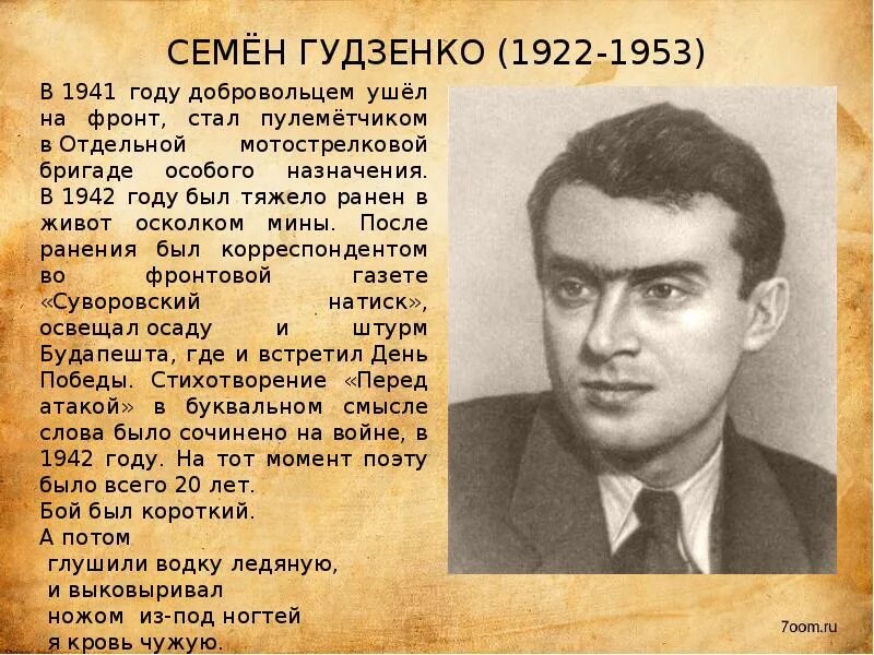 Стихотворение перед атакой. Семён Петрович Гудзенко. Семён Петро́вич Гудзе́нко. Семён Гудзенко (1922—1953).