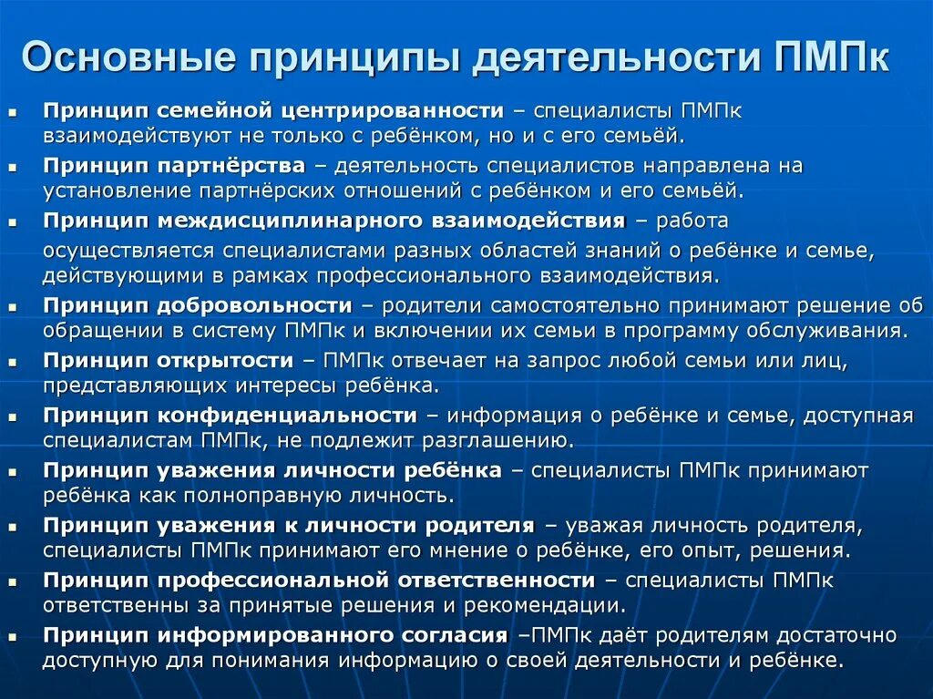 Основные принципы деятельности ПМПК. Принципы деятельности психолого-медико-педагогической комиссии. Принципы психолого медико педагогического. Принципы работы ПМПК. Задачи комиссии пмпк