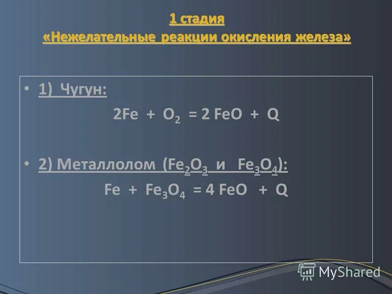 Степень окисления железа в fe2 so4 3. Реакция окисления железа. Реакции окисления feo. Окисление железа 2 реакция. Формула окисления железа.