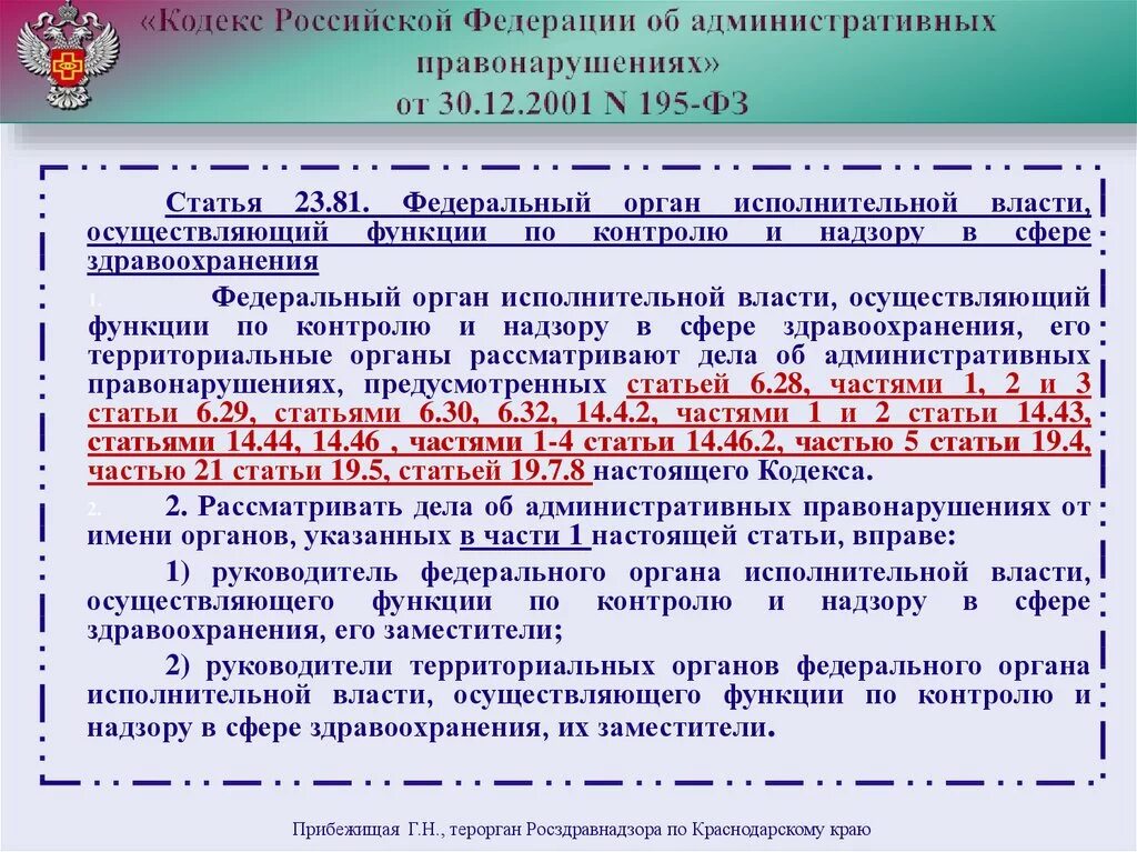 Штраф глава 16. Кодекс КОАП РФ. Кодекс РФ об административных нарушениях. Кодекс РФ об административных правонарушениях от 30.12.2001 195-ФЗ. 195 ФЗ кодекс РФ об административных правонарушениях.