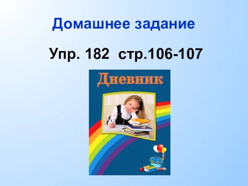 Русский язык стр 106 упр 182