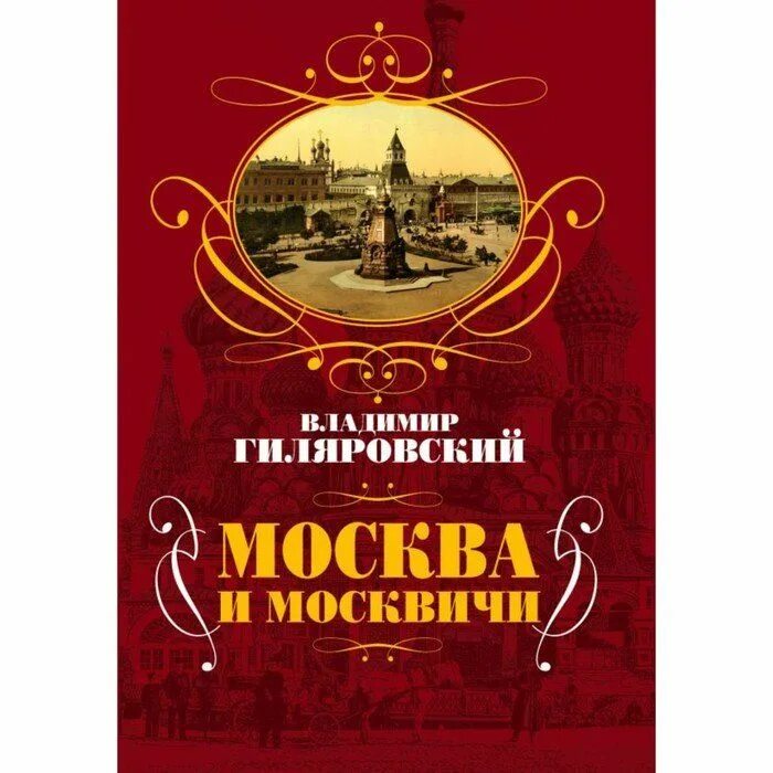 Гиляровский москва и москвичи. Гиляровский москва и москвичи в картинках. Москва и москвичи гиляровский книга. Книга москва и москвичи гиляровский отзывы. Книга москва и москвичи гиляровский отзывы.