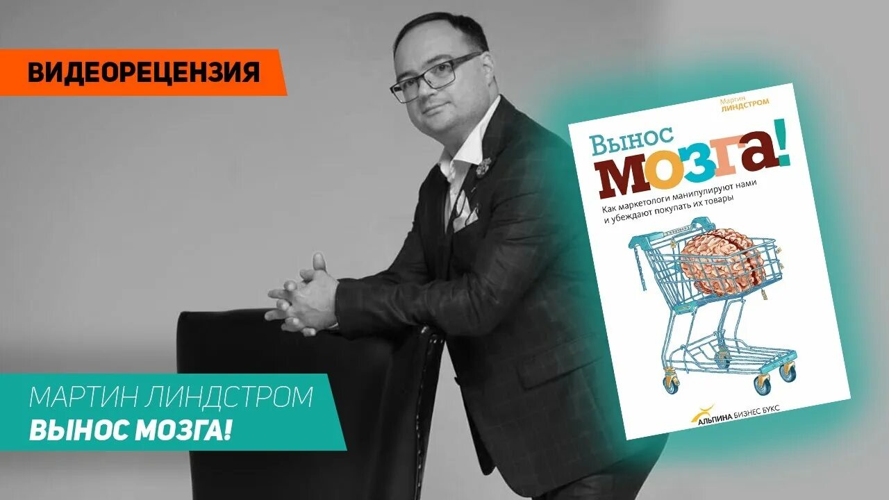 Линдстром вынос мозга. Книга Линдстром. Минута вынести