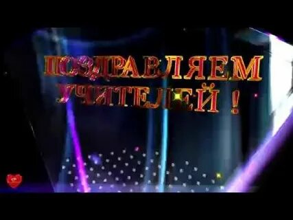 Видео футаж с днем учителя