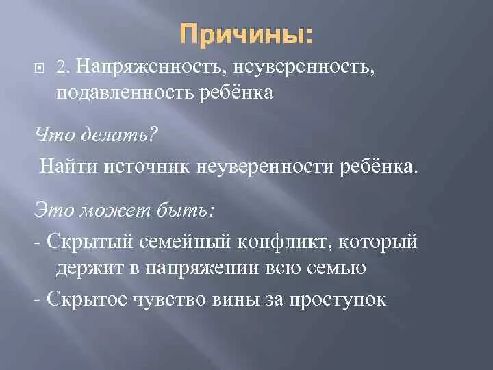 Признаки неуверенного в себе. Проявления неуверенности в себе. Причины неуверенности в себе. Неуверенность в себе п. Признаки неуверенного человека.
