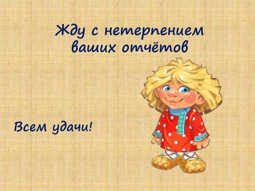 Не ожидая как пишется. Жду с нетерпением. Ждём с нетерпением картинки. Жду смнетерпением с нетерпением. Жду отчет.