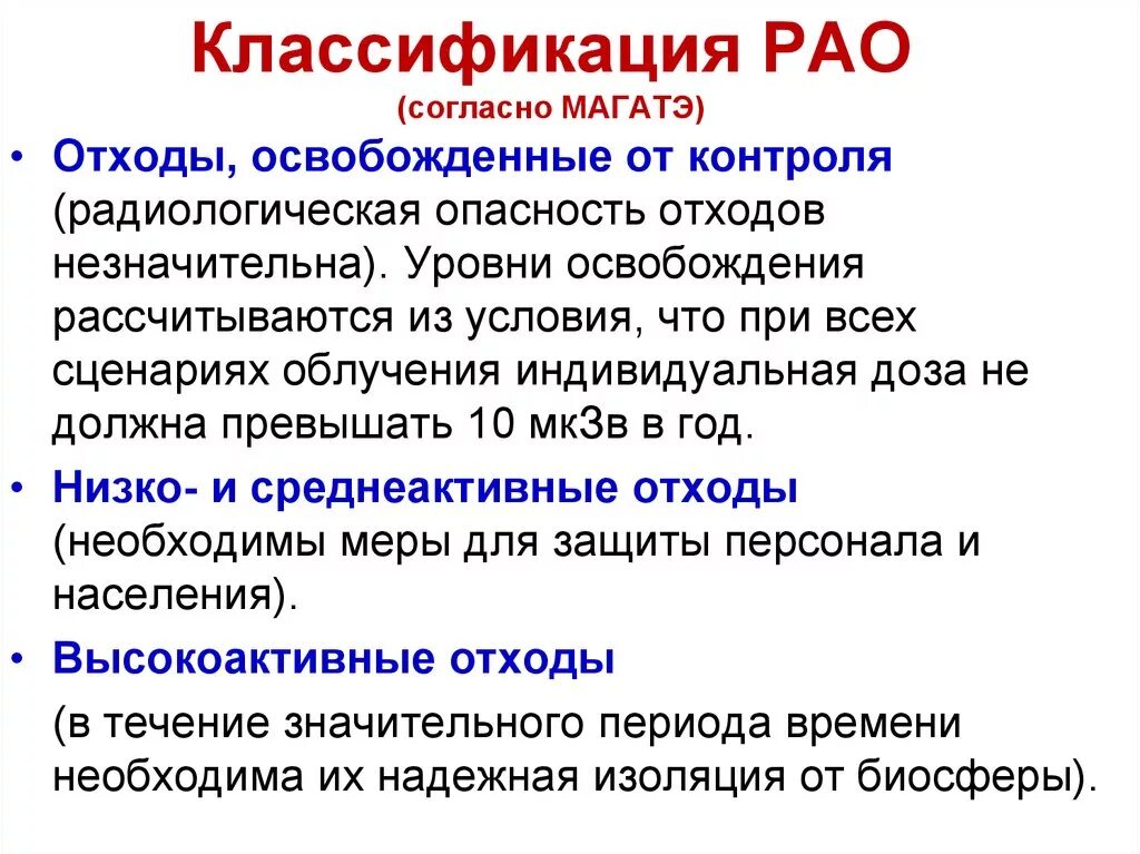 Классификация радиоактивных отходов по активности. К радиоактивным отходам в медицинских учреждениях относятся:. Классификация низкоактивных радиоактивных отходов. Классификация рао. Классификация жидких радиоактивных отходов.