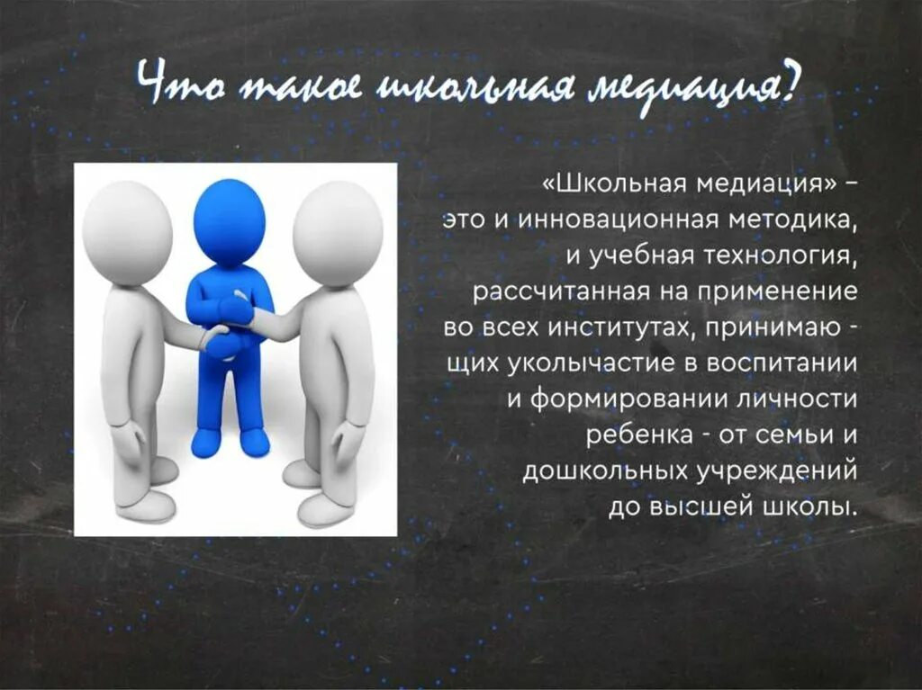Медиация в школе это что такое. Школьная медиация. картинки по медиации для презентации. навыки медиации.