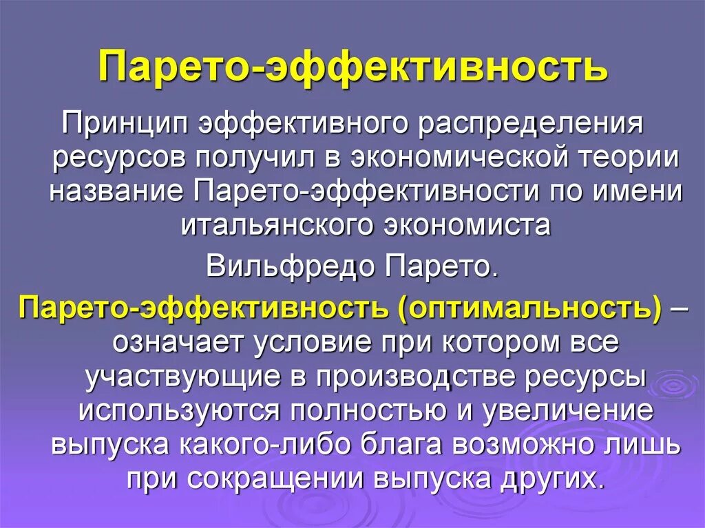 Парето эффективность. Эффективность папарэтто. Эффективность пупаретто. Экономическая эффективность по Парето. Проблемы эффективного использования ресурсов