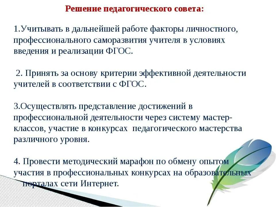 Педсовет профессиональные компетенции педагога. Самообразовательная деятельность учителя. Советы в дальнейшей работе детям и педагогу. Задачи педагогического совета. Решение педагогического совета.