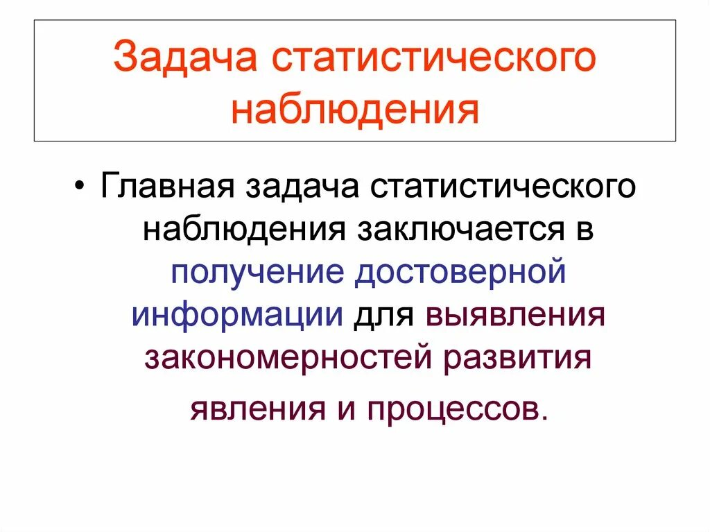 Задачи статистического наблюдения. Основные задачи статистического наблюдения. Цели и задачи статистического наблюдения. Задачи статического наблюдения. Организация наблюдения статистика