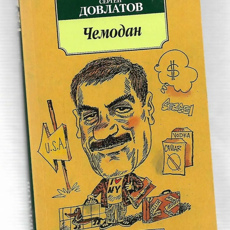 Довлатов с. "чемодан". Книга чемодан (Довлатов с.). Довлатов чемодан иллюстрации. Довлатов бутик