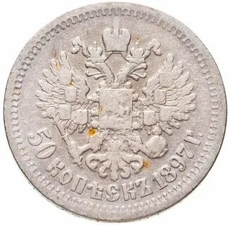 50 копеек 1897