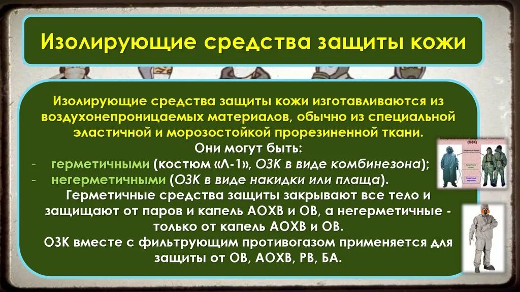 Что относится к изолирующим защитным средствам. Герметичные и негерметичные средства защиты кожи. Изолирующие средства защиты кожи. Герметичные изолирующие средства защиты кожи. Средства защиты кожи ОБЖ.