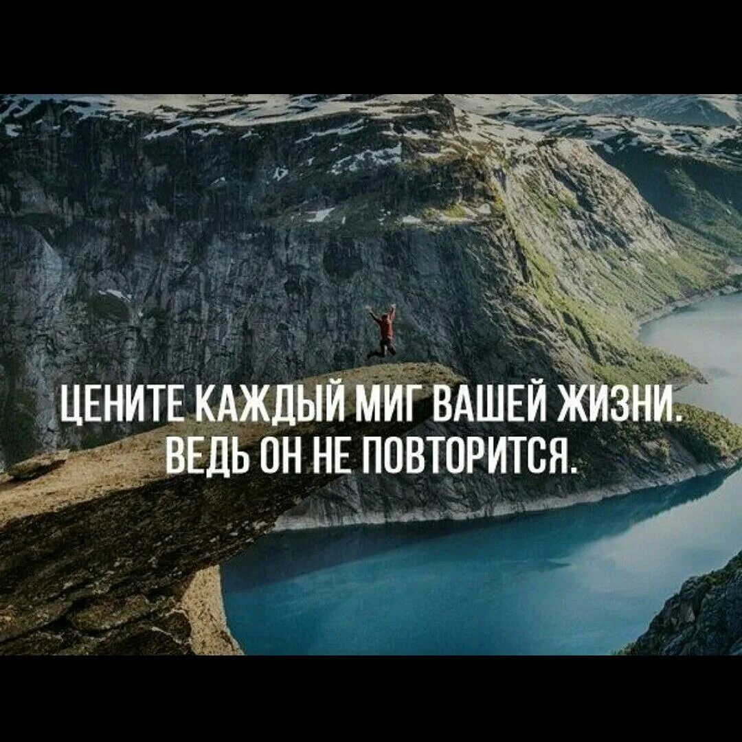 Ведь каждые дни это жизнь. Цените каждый миг. Цените каждый миг жизни. Цените каждое мгновение жизни. Живи моментом цитаты.