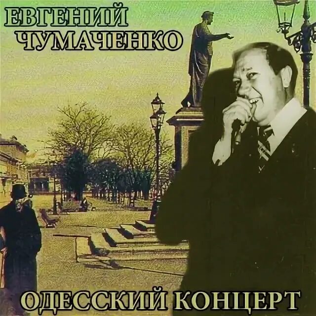 Одесский концерт. Чумаченко певец.