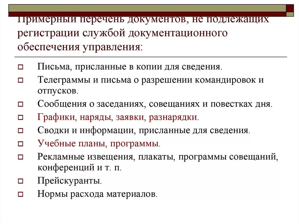 Какие документы не подлежат регистрации в делопроизводстве. Документы подлежащие регистрации в делопроизводстве. Какие документы не регистрируются в делопроизводстве. Перечень входящих документов. Регистрации подлежат тест