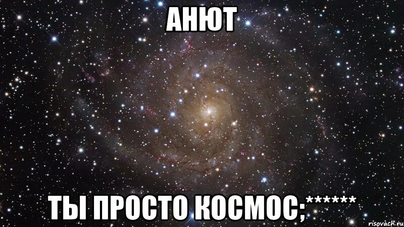 Почему анюты