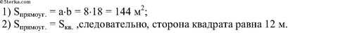 Найдите стороны прямоугольника площадь которого равна 54