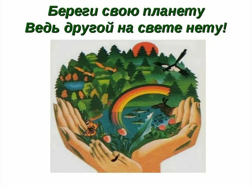 Берегите природу. Береги свою планету ведь другой на свете нету. Береги свою планету. Berigite prirodu. Бережем природу бережем планету