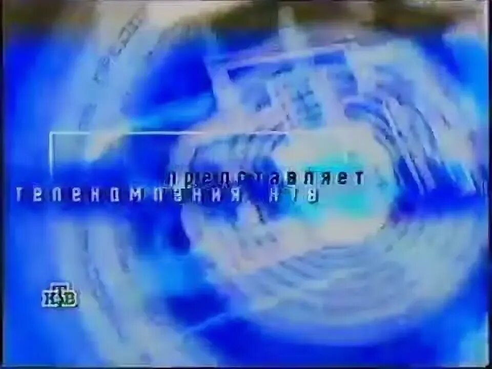 1999 представляет. Телекомпания нтв представляет нтв 2000 заставка. заставка нтв представляет 1998 2001. нтв представляет 2001. заставка нтв представляет нтв 1998 2001.